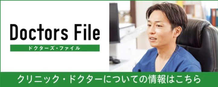 Doctors File クリニック・ドクターについての情報はこちら