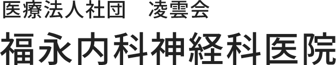 医療法人社団　凌雲会 福永内科神経科医院